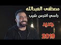وحق اليعلم الغيب انا راسي انترس شيب جديد مصطفى العبدالله 2019