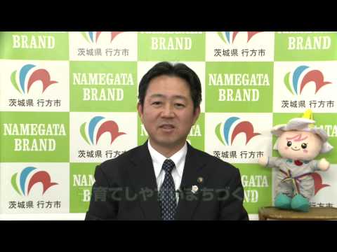 平成27年　行方市長新年挨拶
