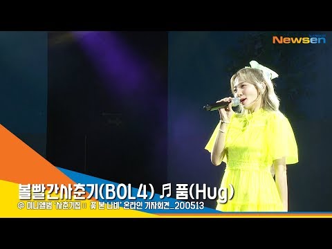 안지영의 볼빨간사춘기(BOL4)! 타이틀곡 '품(Hug)' 무대 영상  [NewsenTV]