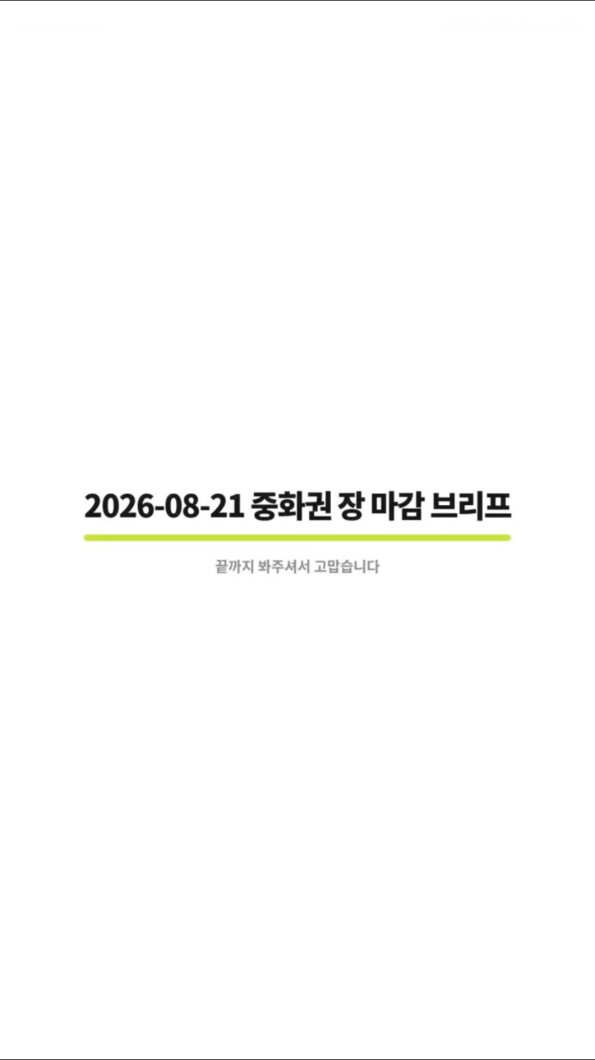 2026-08-21 중화권 장 마감 브리프