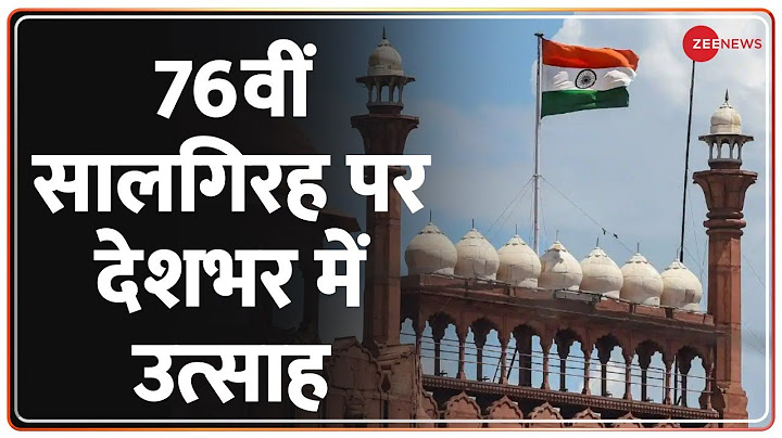 Independence Day 2022: 76वीं सालगिरह पर देशभर में उत्साह | India at 75 | PM Modi Speech | Hindi News