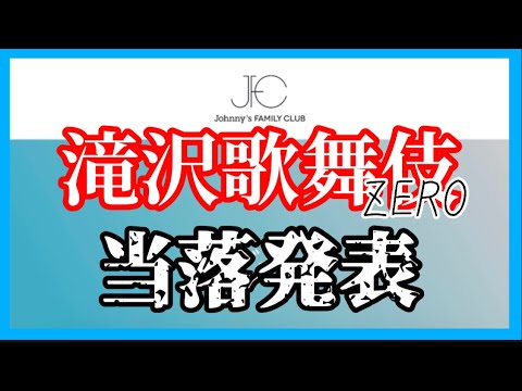 【SnowMan/当落結果】滝沢歌舞伎に絶対行きたい！！【岩本担】