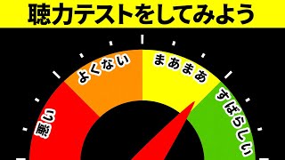 3つの簡単テストであなたの聴力を判定しよう！