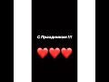 Поздравление с праздником ❤️