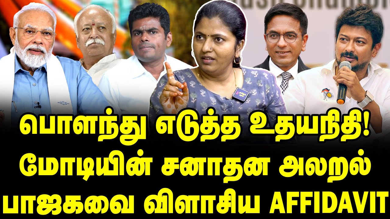 Udhayanidhi Vs Modi | DMK Sanatana Dharma Case Affidavit, BJP Anti-Hindu Cry | Thozhar Uma Interview