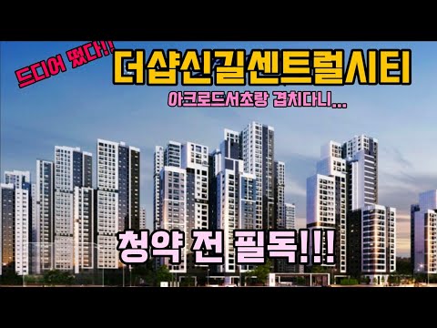 더샵신길센트럴시티 드디어 모집공고 나왔다... 분양가는? 시세차익은?  아크로드서초랑 겹치다니....