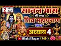 सावन मास कथा अध्याय 4 | Sawan Maas KiKatha Day 4 | Shiv Mahapuran Katha |शिव महापुराण कथा अध्याय 4