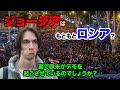 ジョージアのデモについてロシア人に聞いてみた