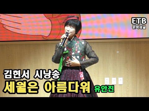 김현서 시낭송 - 세월은 아름다워 (유안진) - 2025 대한민국 시낭송 페스타 - ETB 문학채널