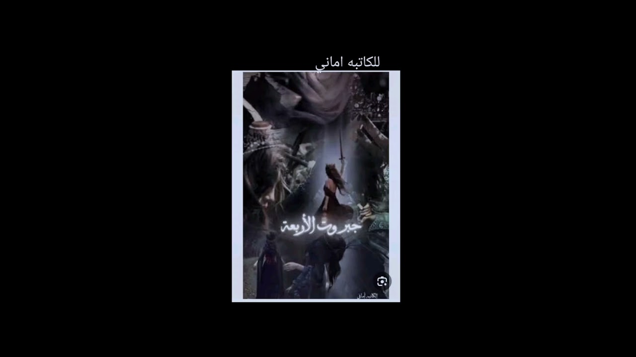 #جبروت_الاربعه_27_💚🕊️ بصوتي 💚🕊️