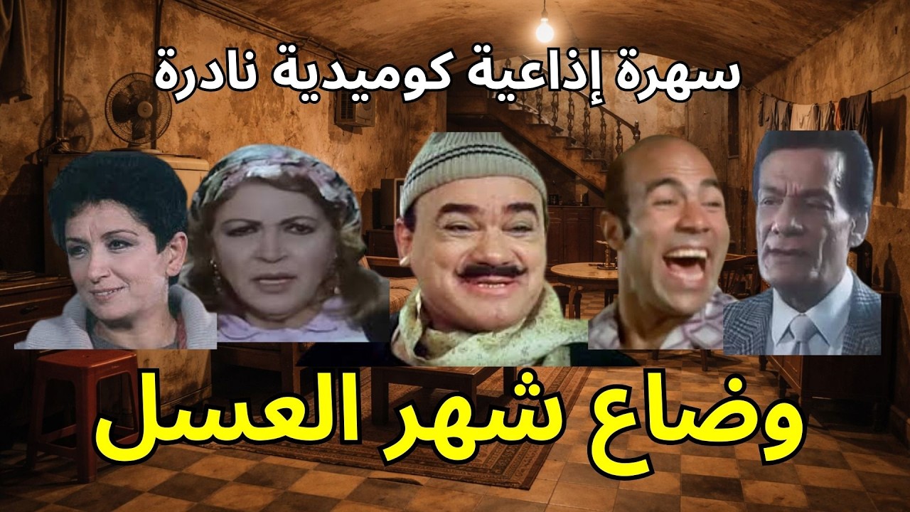 سهرة إذاعية كوميدية: وضاع شهر العسل 🍯 | بطولة محمد رضا ومحمود التوني