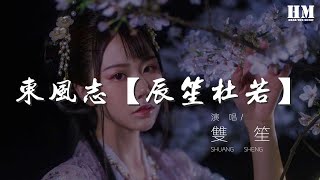 雙笙 - 東風志辰笙杜若回眸一眼就心動 愈笑愈孤寒動態歌詞Lyrics