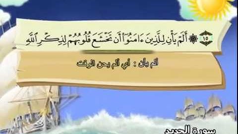 المصحف المعلم سورة الحديد الشيخ محمد صديق المنشاوى مع الأطفال