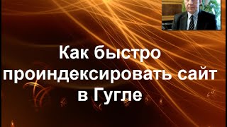 Как быстро проиндексировать сайт в Гугле?