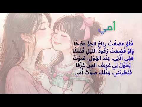 أنشودة أمي للسنة الرابعة إبتدائي مع اللحن و الكلمات