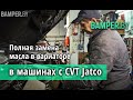 Полная замена масла в вариаторе в машинах с CVT Jatco