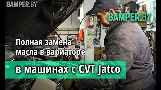 Полная замена масла в вариаторе в машинах с  Jatco/CVT