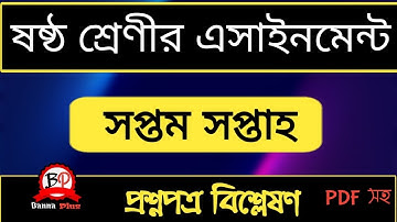 ৭ম সপ্তাহের এসাইনমেন্ট ২০২১| ৬ষ্ঠ শ্রেণী [ প্রশ্নপত্র বিশ্লেষণ | Assignment | week:7| 2021| class: 6
