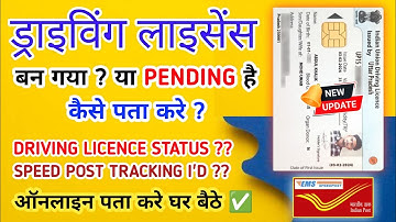 Driving Licence Ban Gaya Ya Pending Hai ऑनलाइन ऐसे पता करें | DL Speed Post Tracking ID कैसे निकाले