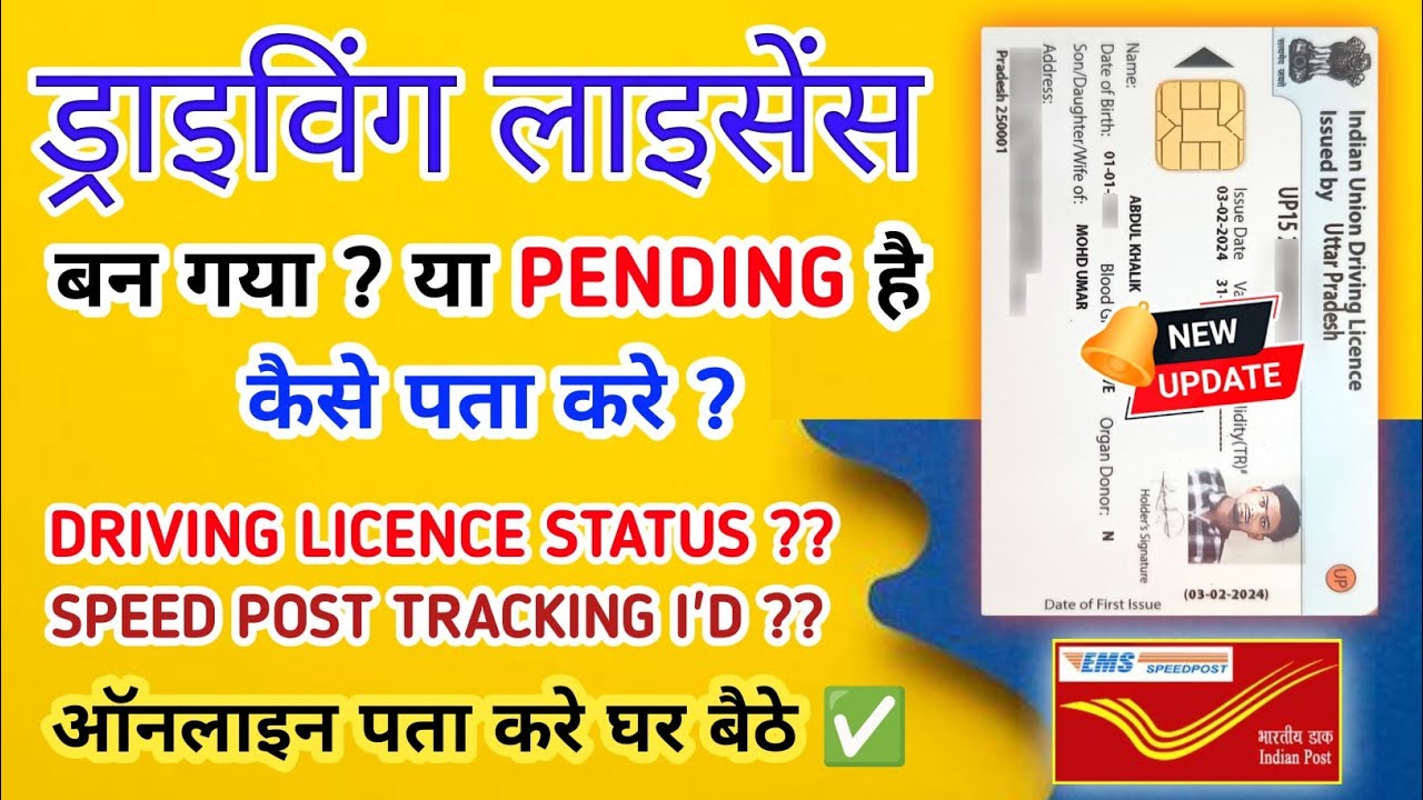 Driving Licence Ban Gaya Ya Pending Hai ऑनलाइन ऐसे पता करें | DL Speed Post Tracking ID कैसे निकाले