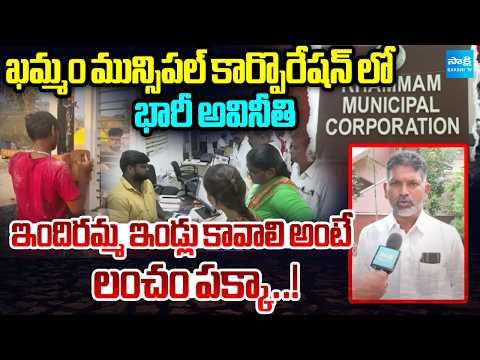 Heavy Scam In Khammam Municipal Corporation | Indiramma Houses | TG News | Sakshi TV - SAKSHITV
