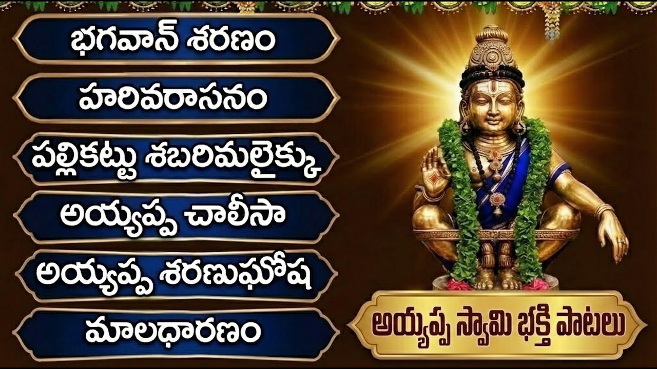 ఓం శ్రీ స్వామియే శరణం అయ్యప్ప | Harivarasanam | Ayyappa Swamy Powerful Songs Telugu | Ayyappa Patalu