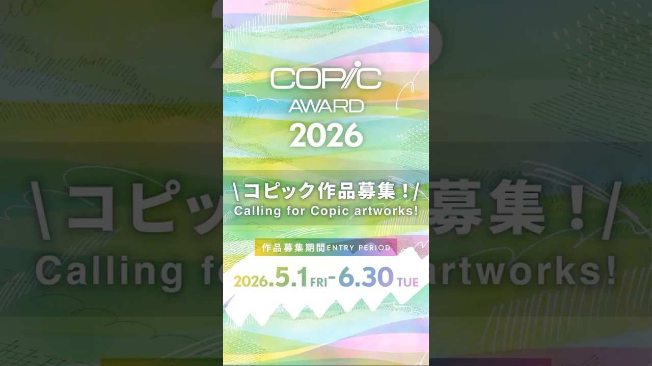 【作品募集 5/1-6/30】150名以上に受賞のチャンス!コピック作品コンテスト COPIC AWARD 2026開催【No limit on theme or genre】 #art #copic