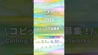 【作品募集 5/1-6/30】150名以上に受賞のチャンス!コピック作品コンテスト COPIC AWARD 2026開催【No limit on theme or genre】 #art #copic