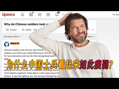 美国网友提问：为什么中国士兵看起来如此瘦弱？各国网友纷纷进行反驳，真是字字诛心