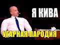 Илья Кива поздравил Медведчука ГУБАМИ - Лучшие приколы и юмор Квартал 2021
