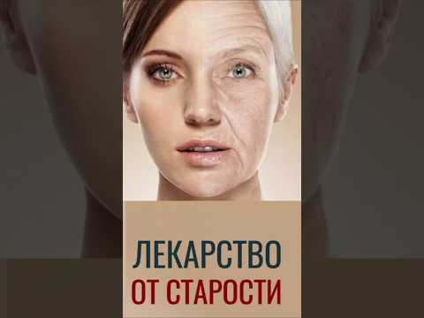 Лекарство от старости