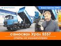Самосвал АС 10-12 Урал 5557-80Е5