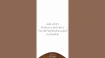 تلاوة في دقيقة سورة الروم الآية ٥٤ الشيخ علي جابر