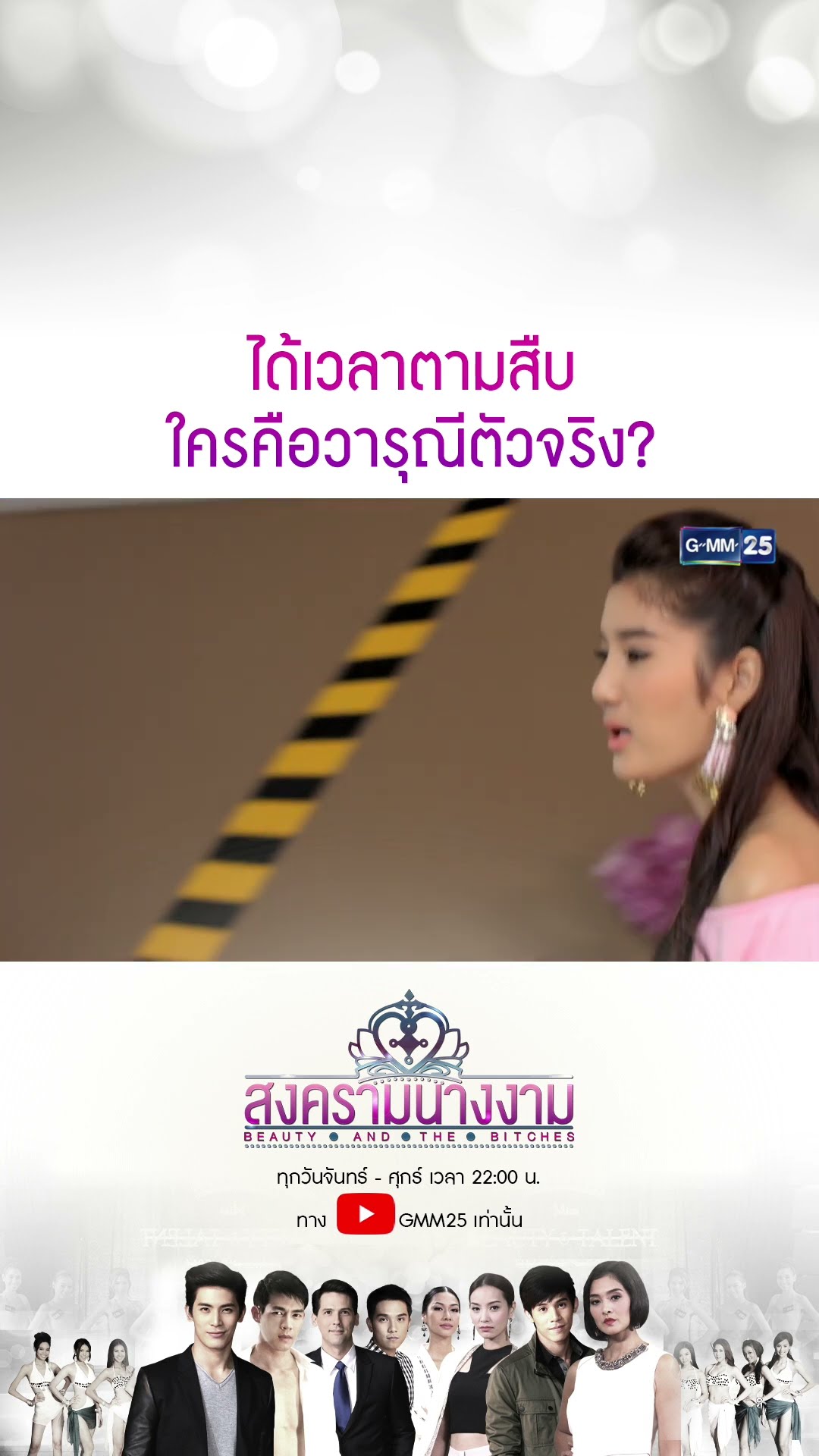 ได้เวลาตามสืบ ใครคือวารุณีตัวจริง? #Shorts #สงครามนางงาม | GMM25