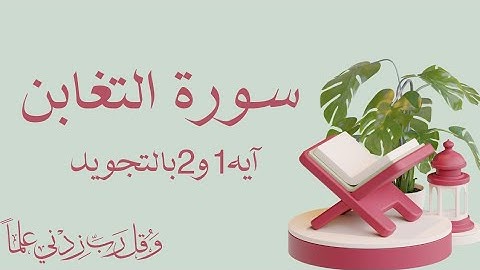 سورة التغابن ايه ١و٢ بالتجويد