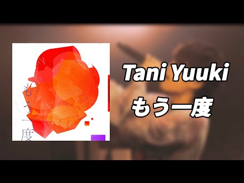「제이팝으로 공부하는 일본어」 타니 유우키| もう一度 | Tani Yuuki |일본어 가사/읽는 법/한국어 번역