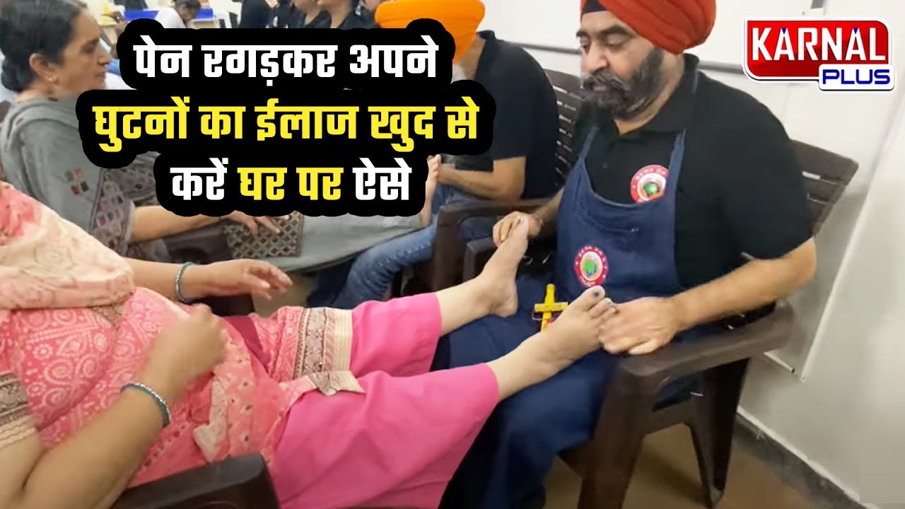 पेन रगड़कर अपने घुटनों का ईलाज खुद से करें घर पर ऐसे Naturopath Jaskirat singh Bajaj