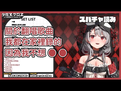 沙花叉喜歡在家裡錄翻唱歌曲的原因是？！！【沙花叉クロヱ】【沙花叉克蘿耶】【Hololive中文】【Vtuber精華】