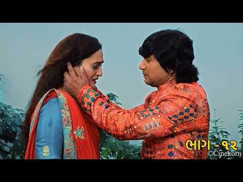 અમર પ્રેમ ભાગ - 12 | Vikram Thakor, Zeel Joshi | Amar Prem | Superhit Gujarati Movie | Gujarati Film