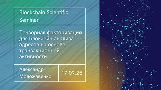 картинка: Тензорная факторизация для блокчейн анализа адресов на основе транзакционной активности
