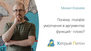 Почему  mutable умолчания в аргументах функций - плохо?