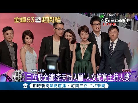 三立敲金鐘! 李天怡"美背裝"率採訪團隊走紅毯"世界的教室" 盼節目.主持人都拿獎│【金鐘53藝起閃耀】20181006│三立新聞台