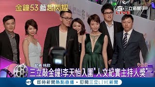 三立敲金鐘! 李天怡美背裝率採訪團隊走紅毯世界的教室 盼節目.主持人都拿獎│【金鐘53藝起閃耀】20181006│三立新聞台