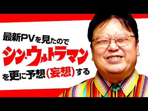 【UG＃ 391】2021/4/18  最新予告を見てシン・ウルトラマンで庵野秀明がやりたいことをオタキングが予想してみた