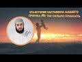 ЭТА ИСТОРИЯ ЗАСТАВИЛА НАШЕГО ПРОРОКА (ﷺ) ТАК СИЛЬНО ПЛАКАТЬ | БИЛЯЛ АСАД