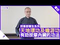 天地環功及蟾游功 有助按摩內臟的功法 - 鄭丹瑞《健康旦》#倪秉郎 #太極 Part 7 (CC中文字幕)