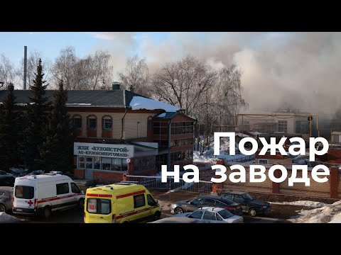 Пожар на заводе
