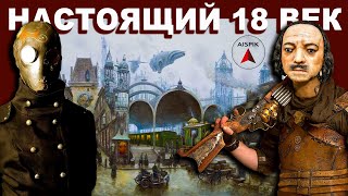 картинка: Вот что о 18 ВЕКЕ рассказывали НЕКОТОРЫЕ допотопные БАБУШКИ