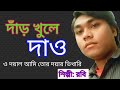 দাঁড় খুলে দাও।।ও দয়াল আমি তোর দয়ার ভিখারি।।Dar khule dao o doyal Ami Tor doyar vikhary।। রবি১২১