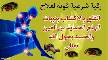 رقية شرعية قوية جدا لعلاج القلق والاكتئاب ونوبات الهلع الحماية من العين والحسد بحول الله تعالى